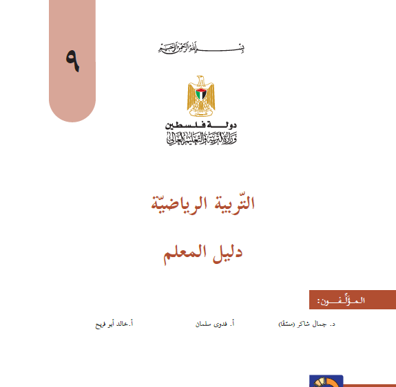 دليل المعلم في التربية الرياضية للصف التاسع الفصلين 